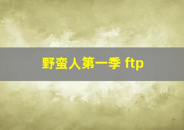 野蛮人第一季 ftp